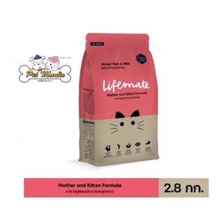 2.8kg.Lifemate Mother and Kitten Formula  อาหารสูตรแม่แมวและลูกแมวรสปลาทะเลและนม