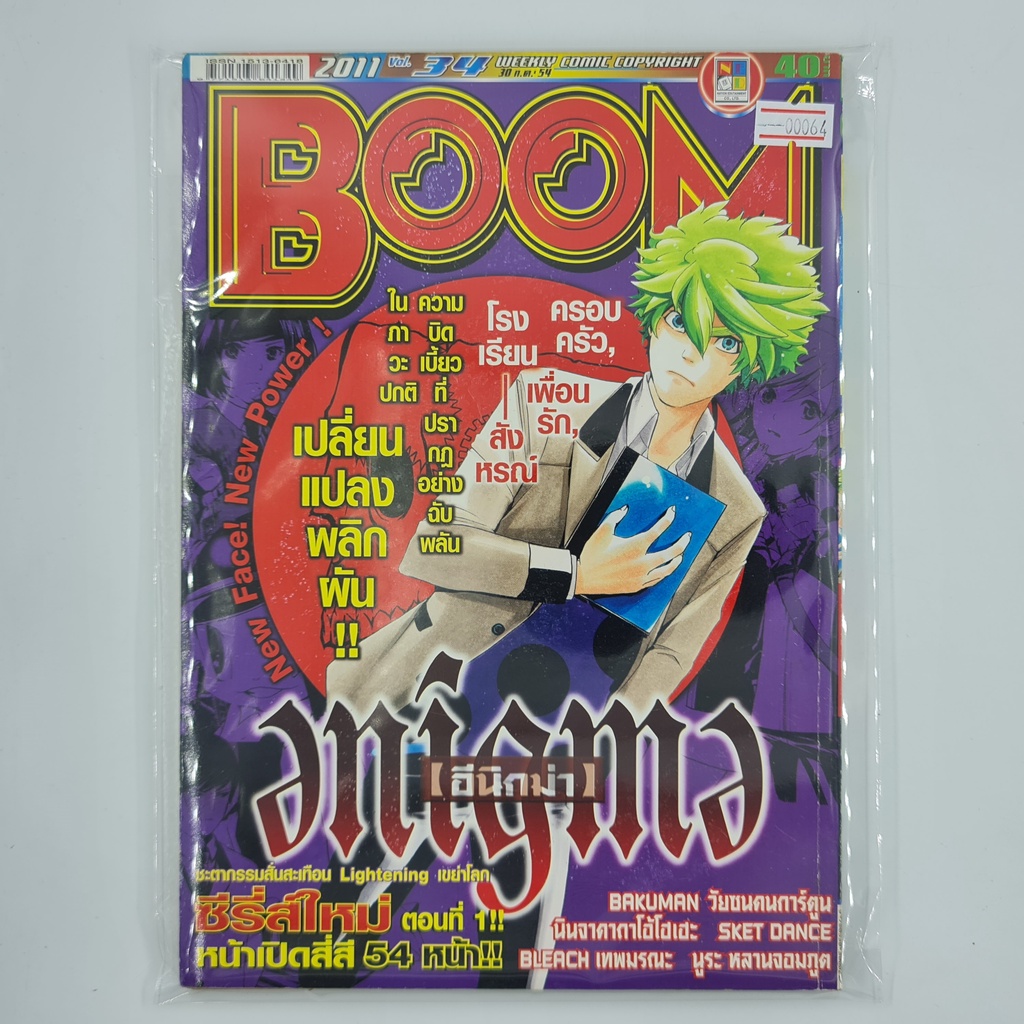 [00064] นิตยสาร Weekly Comic BOOM Year 2011 / Vol.34 (TH)(BOOK)(USED) หนังสือทั่วไป วารสาร นิตยสาร การ์ตูน มือสอง !!