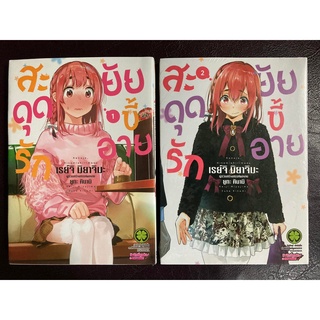 [Luckpim] [พร้อมส่ง] สะดุดรักยัยแฟนเช่า เล่ม 1-27 + สะดุดรักยัยขี้อาย เล่ม 1-2