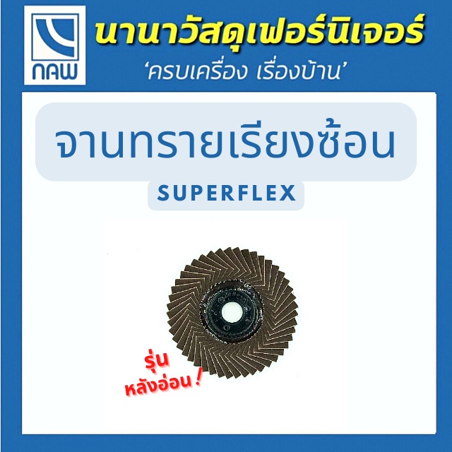 Superflex จานทรายเรียงซ้อน กระดาษทรายซ้อน กระดาษทรายซ้อนหลังอ่อน ผ้าทรายเรียงซ้อน ใบขัดไม้ ขัดเหล็ก 