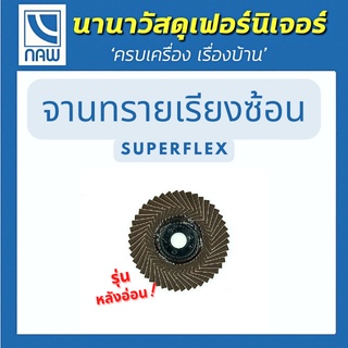 Superflex จานทรายเรียงซ้อน กระดาษทรายซ้อน กระดาษทรายซ้อนหลังอ่อน ผ้าทรายเรียงซ้อน ใบขัดไม้ ขัดเหล็ก  ซุปเปอร์เฟล็กซ์