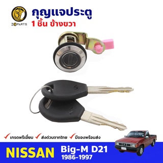 กุญแจประตู ขวา สำหรับ Nissan Big-M D21 ปี 1986-1997 นิสสัน บิ๊กเอ็ม กุญแจรถ กุญแจประตูรถยนต์ คุณภาพดี