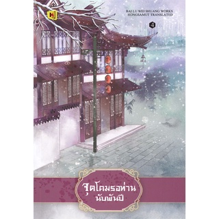 Naiin Outlet (นายอินทร์ เอาท์เล็ท) หนังสือ จุดโคมรอท่านนับพันปี เล่ม 4 (เล่มจบ)