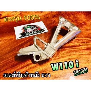 สเตย์พักเท้าหลัง R ขวา W110i 2009 - 2012 - 2020 CZi รุ่นเก่า w110i09 ข้างขวา สเตย์ ยึดพักเท้าหลัง แบบแท้