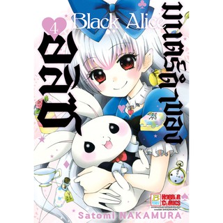 บงกช Bongkoch หนังสือการ์ตูนเรื่อง Black Alice มนตร์ดำของอลิซ เล่ม 4
