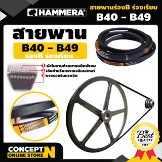 สายพาน HAMMERA แท้100% ร่อง B40 B41 B42 B43 B44 B45 B46 B47 B48 B49 สายพานร่อง สายพานการเกษตร สายพานอุตสาหกรรม Concept n