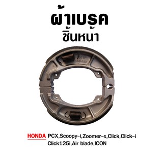 ผ้าเบรคหลัง สำหรับ ATS03 Hoanda PCX Scoopy-i Zoomer-x click click-i click125i Airblade ( 1 ชุด )