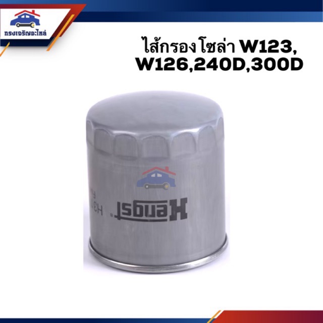 🥁กรองโซล่า กรองดีเซล Mercedes Benz W123,W126,240D,300D #H31WK01