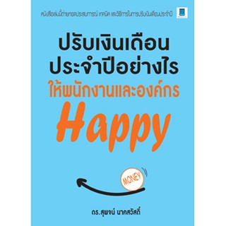 ปรับเงินเดือนประจำปีอย่างไรให้พนักงานและองค์กร HAPPY