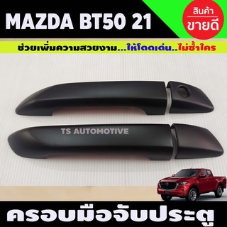 ครอบมือเปิดประตู ครอบมือจับประตู สีดำด้าน MAZDA BT50 2021 รุ่น2ประตู ไม่TOP