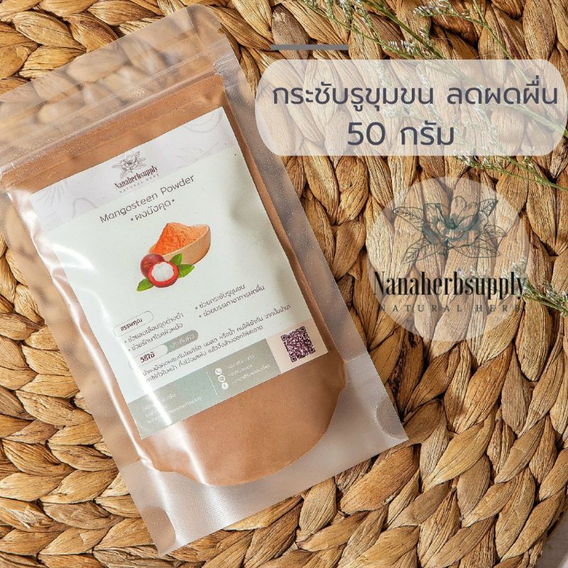 ผงเปลือกมังคุด(Mangosteen Powder) ขนาด 50 กรัม