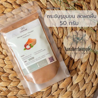 ผงเปลือกมังคุด(Mangosteen Powder) ขนาด 50  กรัม