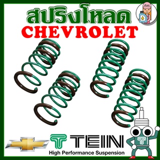 [AMS9R1000ลด130] สปริงโหลด TEIN S-TECH ( CHEVROLET  SONIC 2012+) ราคาต่อ 1 กล่องบรรจุ สปริง 4 ขด (คู่หน้าและคู่หลัง