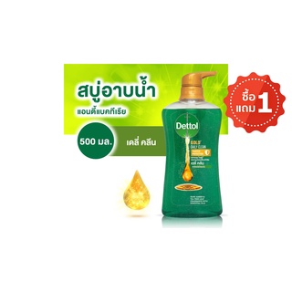 เดทตอล ครีมอาบน้ำโกลด์ สูตรเดลี่ คลีน 500 มล. (ซื้อ 1แถม1) (8850360039415)