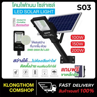 ไฟโซล่าเซลล์ รุ่น S03/S03C LED STREET Solar Light โคมไฟถนน แอลอีดี สปอร์ตไลท์ กันน้ำ สปอตไลท์ ไฟถนนโซล่าเซลล์ Solar cell