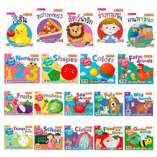 BrainyToys Flash Card เพิ่มศักยภาพการเรียนรู้ 14 หมวดและการ์ดบอร์ดบุ๊ค 5 หมวด(ซื้อแยกหมวดได้)