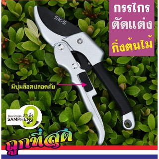 K29- 66 กรรไกรตัดแต่งกิ่งไม้  กรรไกรตัดกิ่งไม้ เทาดำ เยอรมนีนำเข้าเหล็กหนา (สินค้าส่งจากกรุงเทพ) np