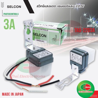 Selcon สวิทช์แสงแดด เซนเซอร์แสงแดด 3A AC 220V สวิทแสงแดด โฟโต้สวิทช์ TAS-2203A สวิทเปิด-ปิดไฟตามแสงแดด