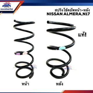 (แท้💯%) สปริงโช้คอัพ หน้า-หลัง นิสสัน อัลเมร่า NISSAN ALMERA,N17