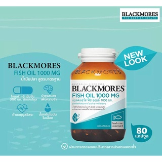 Blackmore fish oil 1000mg (80 แคปซูลเจล) ของแท้100%