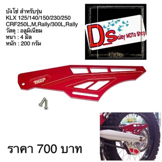 บังโซ่รุ่นCRF300L,250,KLX125,140g,150,230,250 วัสดุอลูมิเนียมตัวป้องกัน ของต้องมี น้ำหนักเบาสวยงามลงตัวกับรถมาก