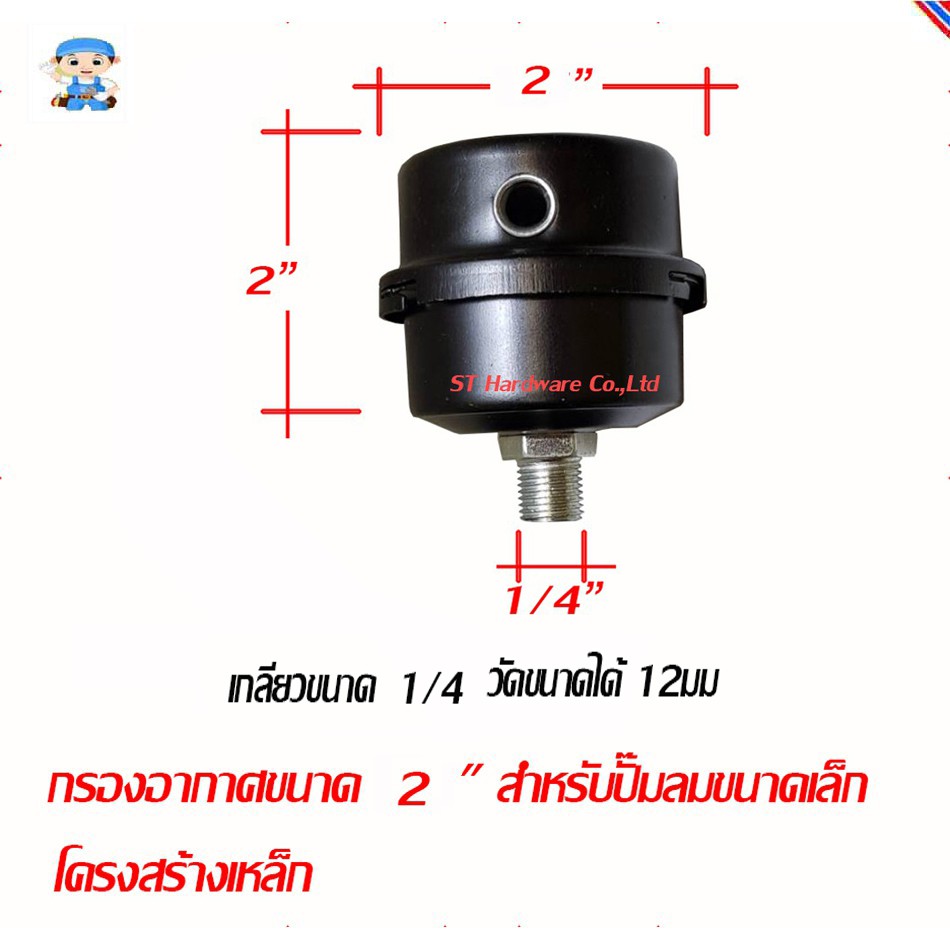 ST Hardware กรองอากาศขนาด 2" สำหรับปั๊มลมขนาดเล็ก 1/4-2แรงม้า โครงสร้างเหล็กเกลียวนอก 1/4 " (สีดำ) รุ่น FFT14