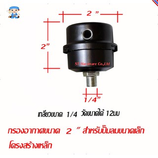 ST Hardware Winner กรองอากาศขนาด 2" สำหรับปั๊มลมขนาดเล็ก 1/4-2แรงม้า โครงสร้างเหล็กเกลียวนอก 1/4 " (สีดำ) รุ่น FFT14