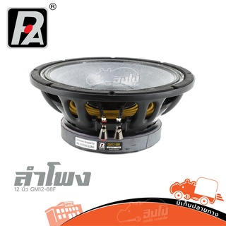 ดอกลำโพง 12 นิ้ว P.AUDIO รุ่น GM12 88F ของแท้ ส่งไว สั่ง1ตัว ต่อ 1คำสั่งซื้อค่ะ (ใบกำกับภาษีทักเเชทได้เลยค่ะ) ฮิปโป อ...