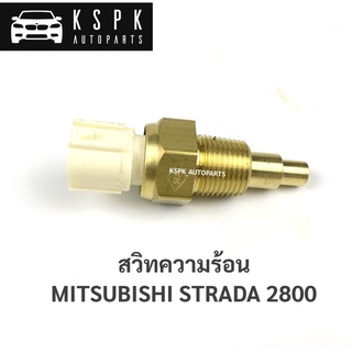 สวิทซ์ความร้อน มิตซูบิชิ สตราด้า 2800 MITSUBISHI STRADA 2800