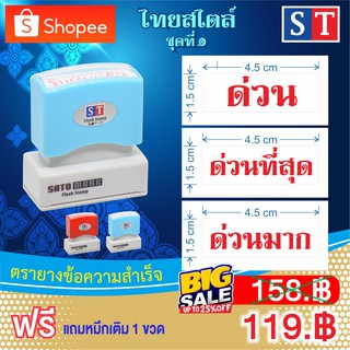 STตรายาง "ด่วน"ด่วนที่สุด"ด่วนมาก" ชุดสแตนดาร์ด สไตล์ไทย ตรายางหมึกในตัว หมึกกันน้ำ (หมึกสีแดง สีมาตรฐาน)