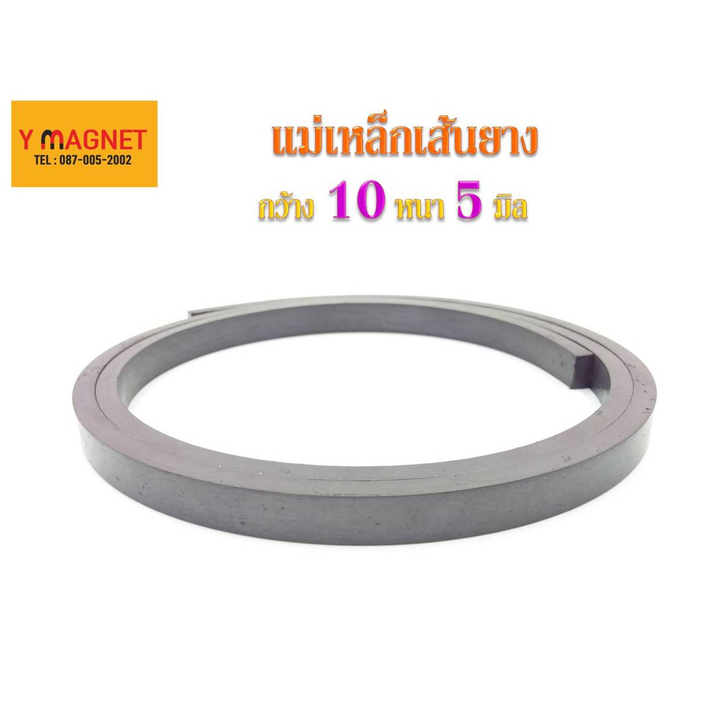 แม่เหล็กเส้นยาง ดูดได้ 2 ด้าน Strip 10 x 5 มิล