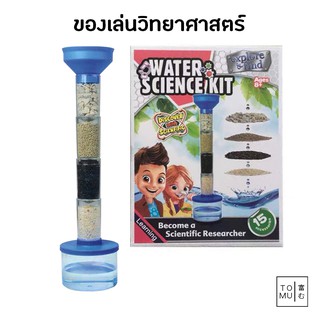 [พร้อมส่ง] Tomuhouse ของเล่นวิทยาศาสตร์ ชุดระบบกรองน้ำแบบง่าย กรองน้ำธรรมชาติ เสริมสร้างทักษะ พัฒนาสมอง สนุก ได้ความรู้