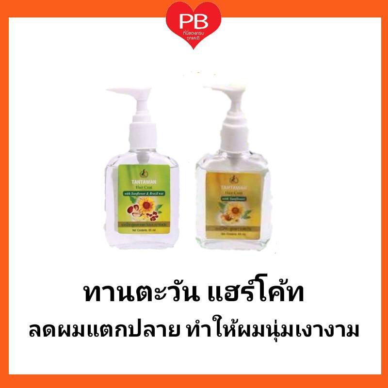 ส่งเร็ว•ของแท้•ใหม่ Tantawan Hair ทานตะวันแฮร์โค้ท ลดผมแตกปลาย ทำให้ผมนุ่มเงางาม