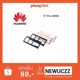 ถาดใส่ซิมการ์ด Huawei Y7(2018),Y7 Prime(2018),Y7 Pro(2018) ดำ ชมพู น้ำเงิน ทอง