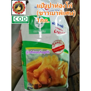 แป้งปาท่องโก๋ ตราต้นสน 1KG. Chinese Fried Cruller