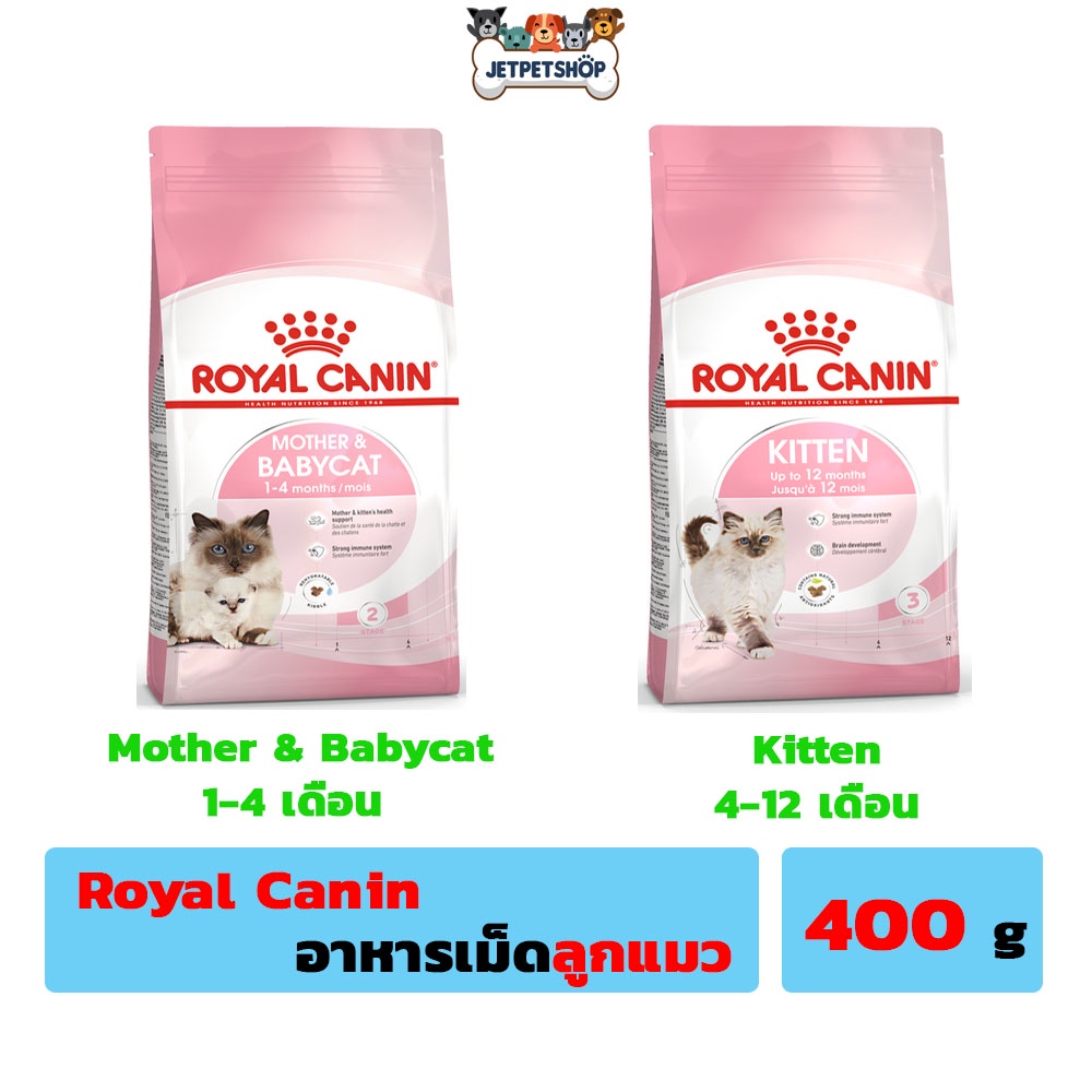 โรยัล คานิน ( Royal Canin ) อาหารเม็ด ลูกแมว Babycat , Kitten ขนาด 400 กรัม