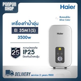 แหล่งขายและราคาเครื่องทำน้ำอุ่น Haier รุ่นEI35M1(S) 3,500 วัตต์  Shower Heater EI 35M1 3,500wattsอาจถูกใจคุณ