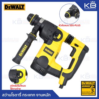 สว่านโรตารี่ กระแทก งานหนัก SDS-PLUS 26 มม. 800 วัตต์ DeWALT   ของแท้รับประกัน 3 ปี D25323K