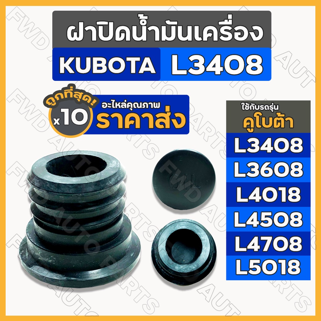 ฝาปิดน้ำมันเครื่อง / ยางอุดน้ำมันเครื่อง รถไถ คูโบต้า KUBOTA L3408 / L3608 / L4018 / L4508/L4708/L5018 1กล่อง (10ชิ้น)