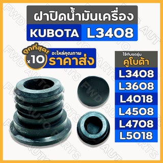 ฝาปิดน้ำมันเครื่อง / ยางอุดน้ำมันเครื่อง รถไถ คูโบต้า KUBOTA L3408 / L3608 / L4018 / L4508/L4708/L5018 1กล่อง (10ชิ้น)