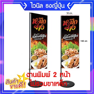 P060 ป้ายไวนิล ปลาหมึกย่าง ธวญี่ปุ่น  แก้ไข เพิ่มชื่อได้ เพิ่มเบอร์โทรได้ สีสวย คมชัด ทำปลอกบนล่าง 2 หน้า