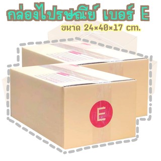 A  กล่องพัสดุ เบอร์E กล่องไปรษณีย์ กล่องฝาชน มีจ่าหน้า แพ็ค10ใบ ราคาถูกที่สุด!!!