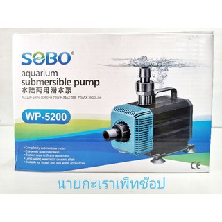 ปั๊มน้ำ​ SOBO   WP 5200