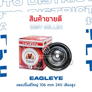 EAGLEYE แตรปริ้นซ์ใหญ่ 106 mm 24V เสียงสูง จำนวน 1 ขิ้น