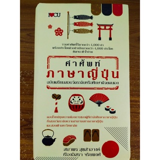 หนังสือ คู่มือเรียนภาษา : คำศัพท์ภาษาญี่ปุ่น ฉบับเตรียมสอบวัดระดับหรือศึกษาด้วยตนเอง