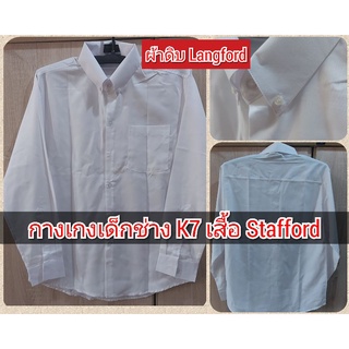 #เสื้อนักเรียนผ้าดิบ แขนยาว LANGFORD