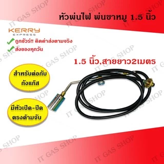 หัวพ่นไฟ หัวพ่นขาหมู 1.5และ2 นิ้ว สำหรับต่อกับถังแก๊ส