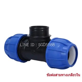 ข้อต่อสามทาง เกลียวใน Tee Connector Threaded สีน้ำเงิน-ดำ