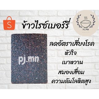 ข้าวไรซ์เบอร์รี่ แท้100% 1 กก. พร้อมส่ง