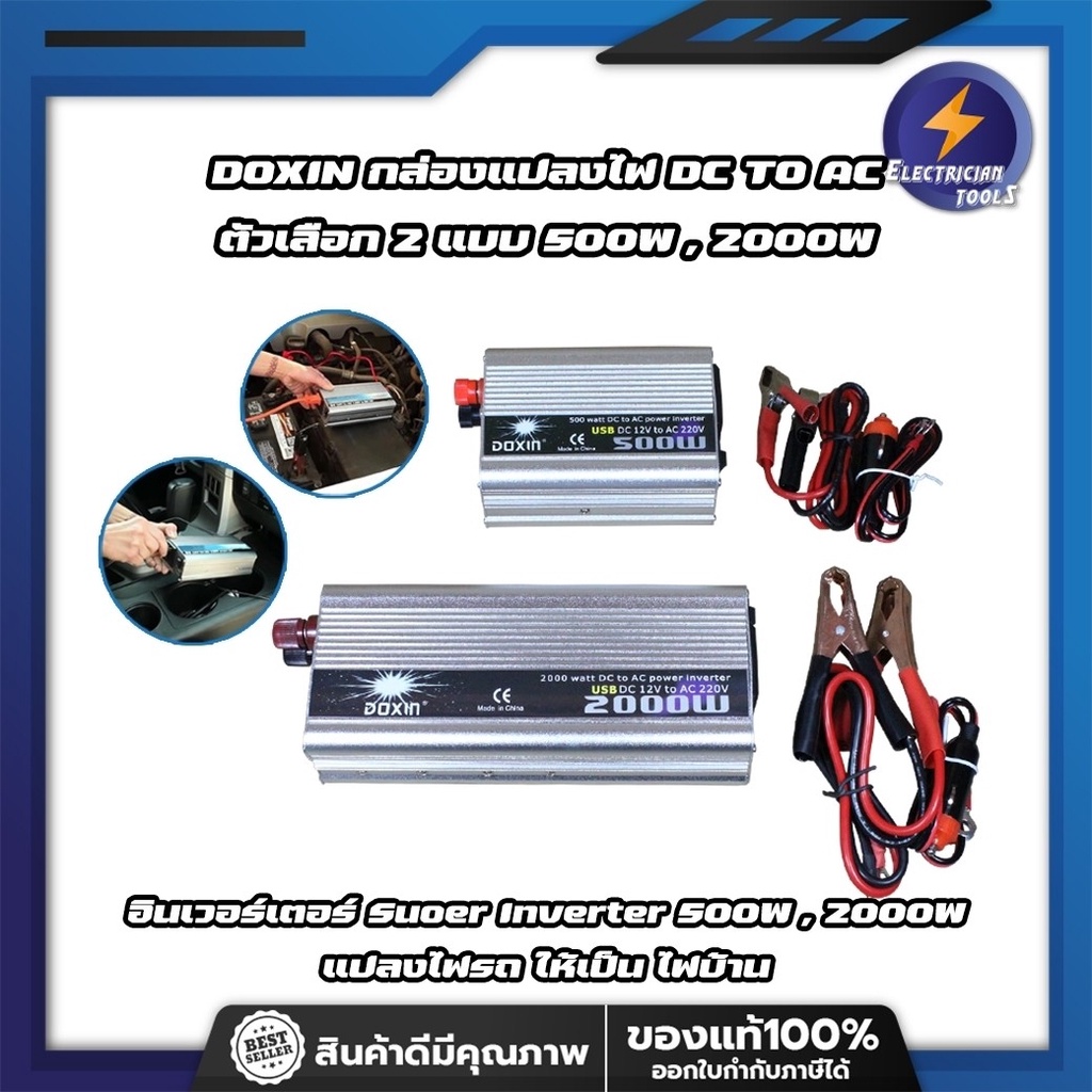 DOXIN กล่องแปลงไฟ DC TO AC ตัวเลือก 2 แบบ 500W , 2000W อินเวอร์เตอร์ Suoer Inverter 500W , 2000W แปล